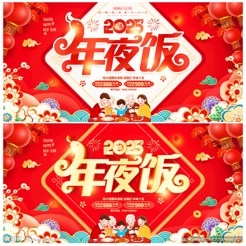 年夜饭