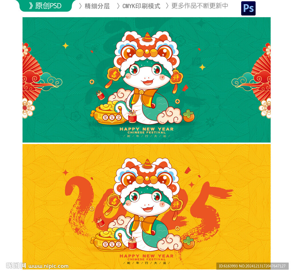 2025蛇年