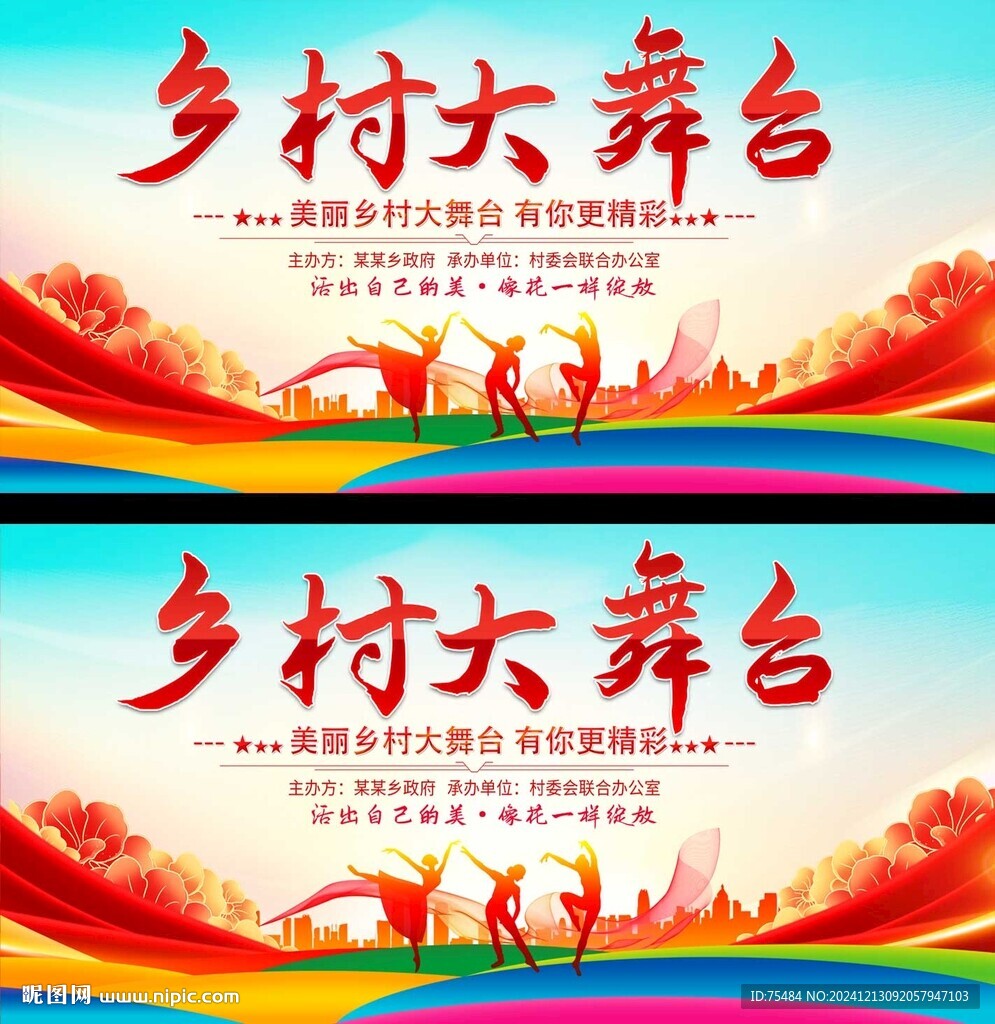 乡村大舞台