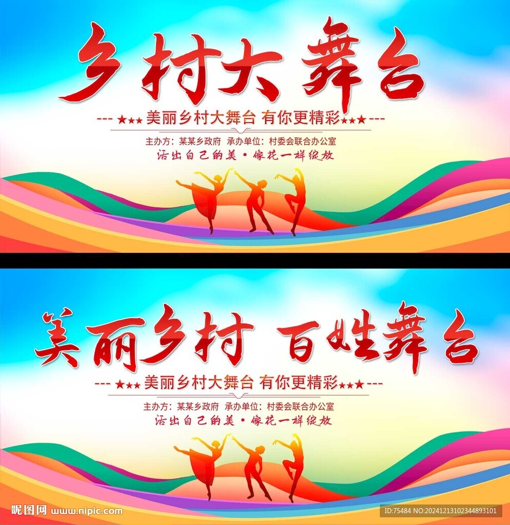 乡村大舞台