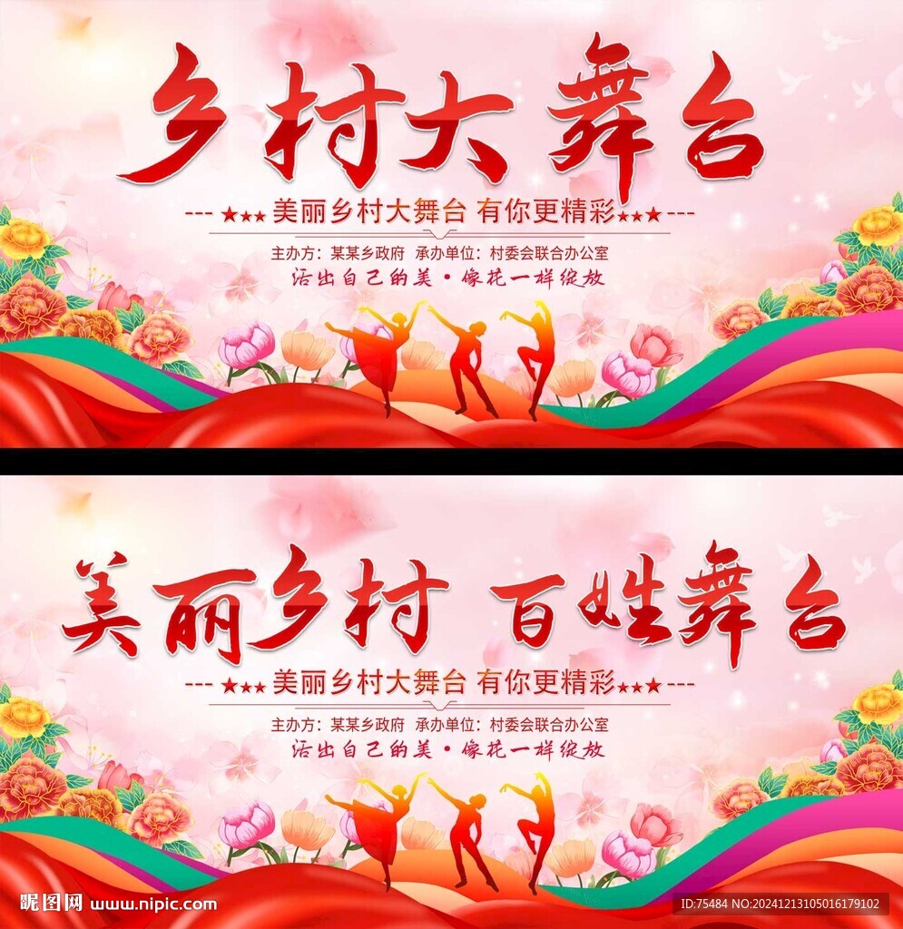 乡村大舞台