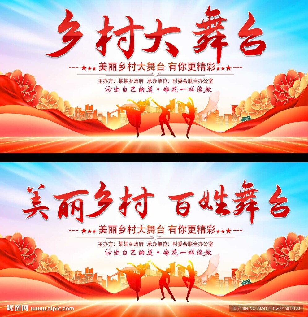 乡村大舞台