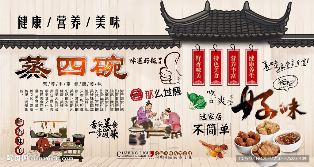蒸四碗背景墙
