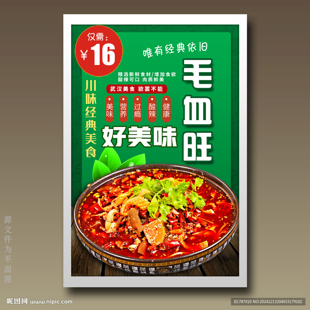 毛血旺