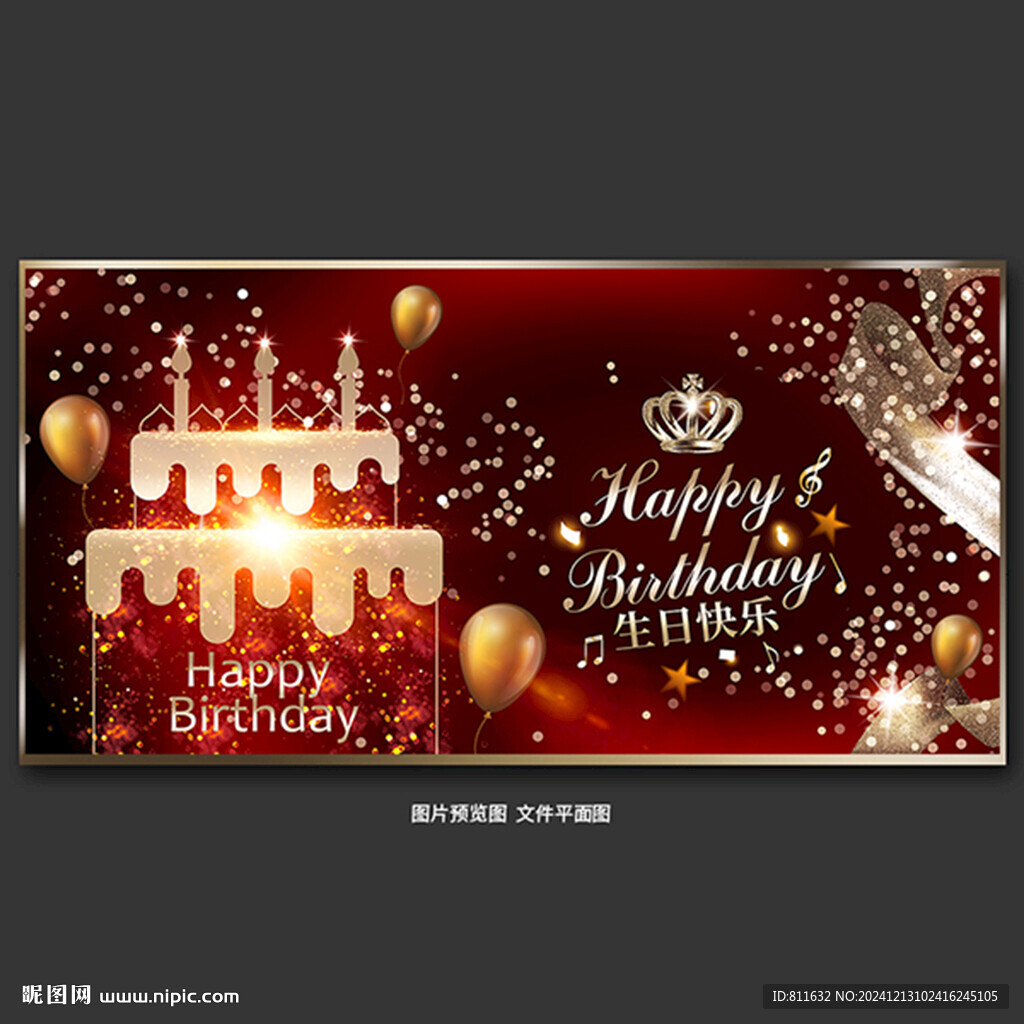 生日快乐