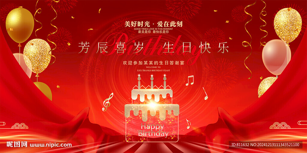 生日快乐