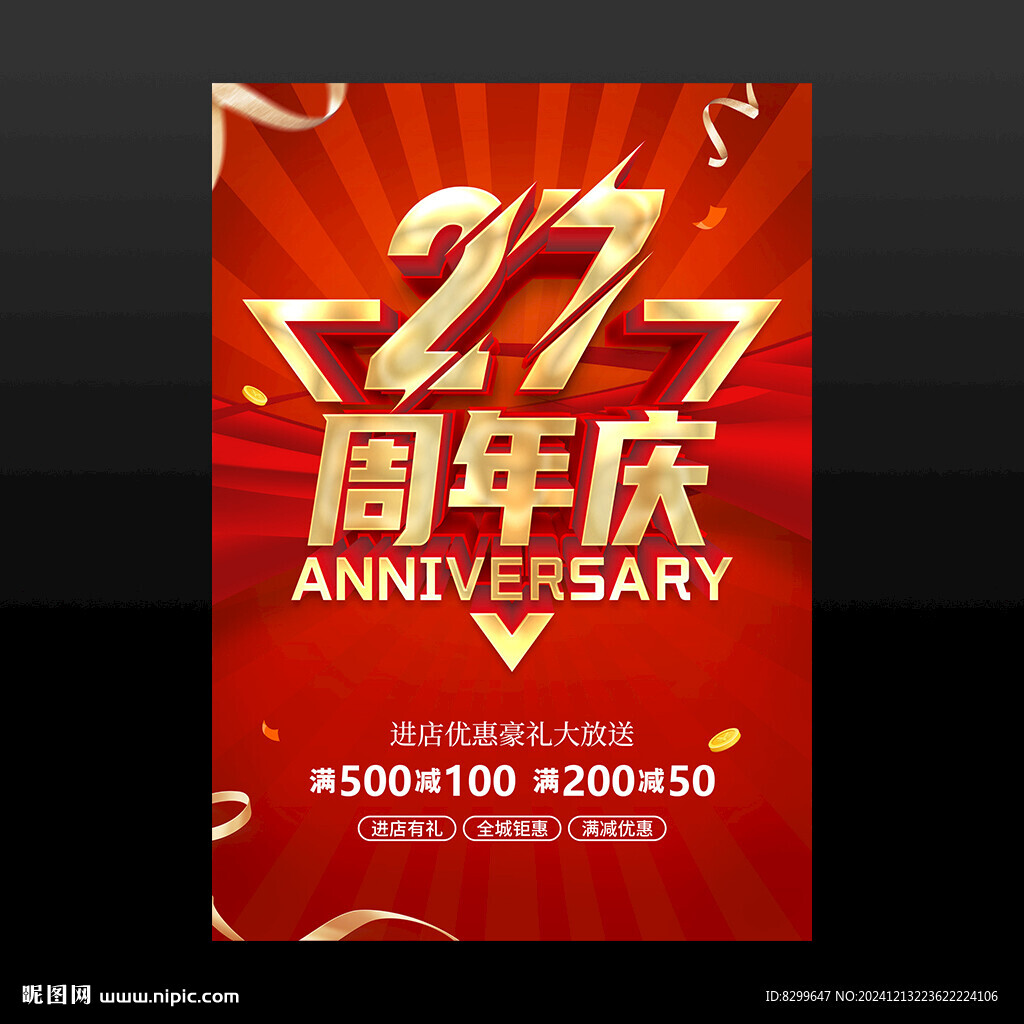 27周年庆