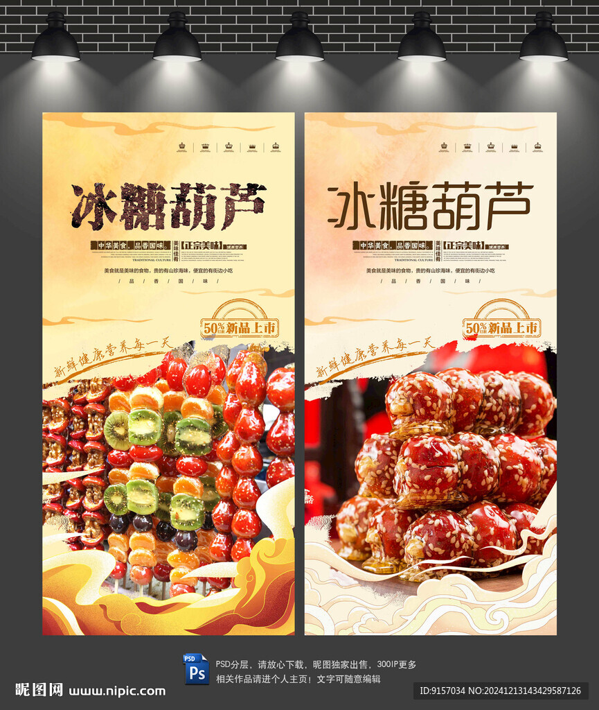 冰糖葫芦海报