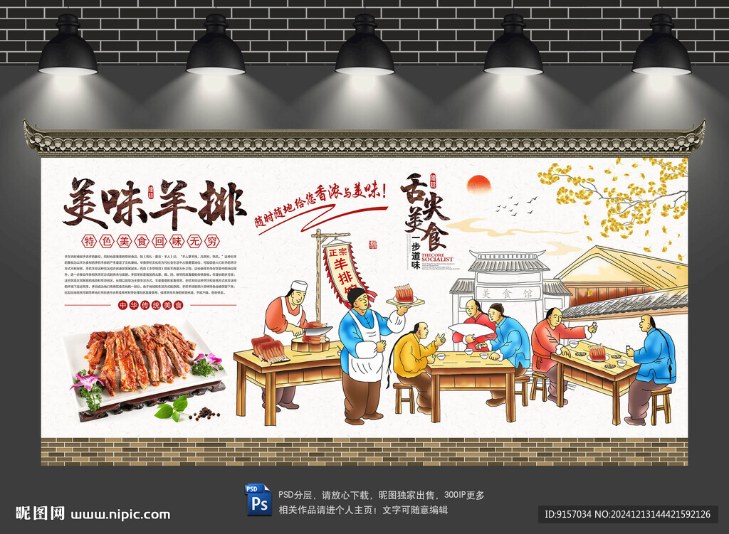 羊排馆背景墙