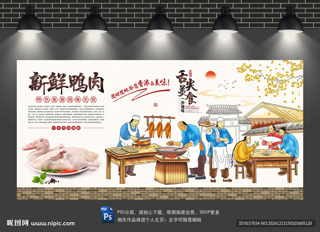 鸭肉背景墙
