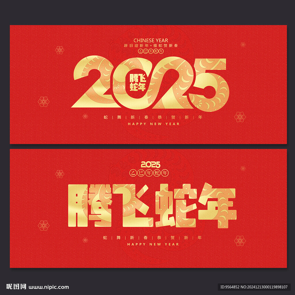 蛇年