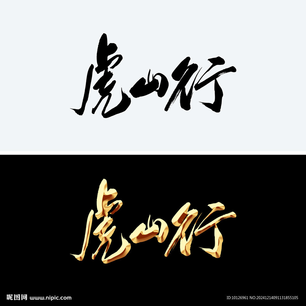 虎山行