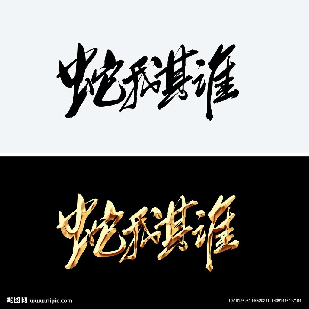 蛇我其谁