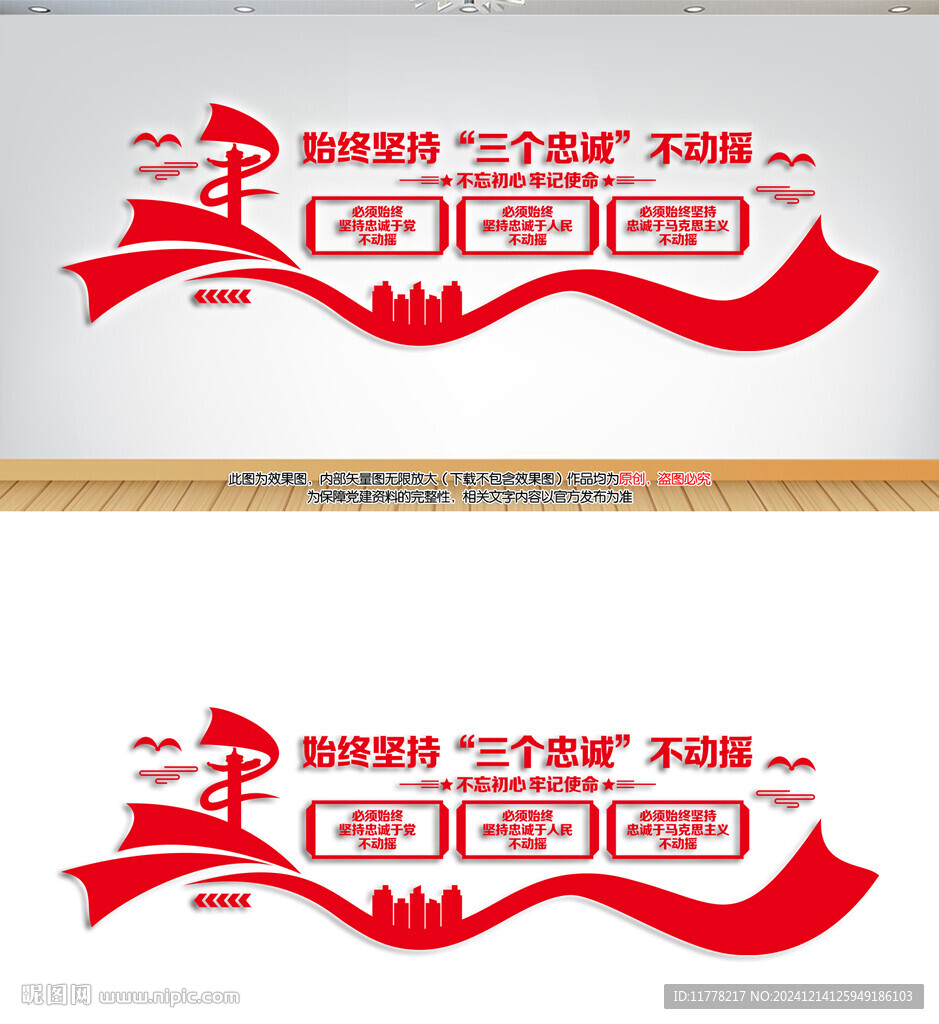 三个忠诚文化墙