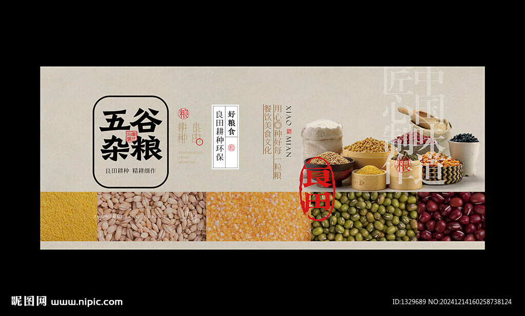 五谷杂粮