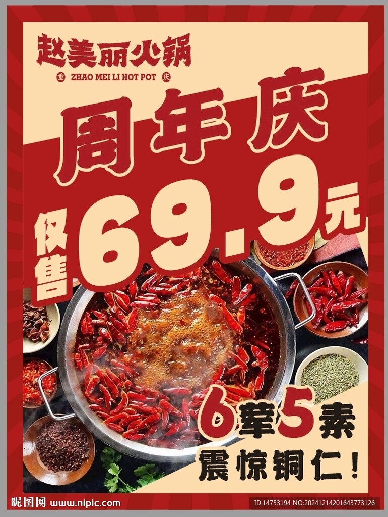 火锅周年庆