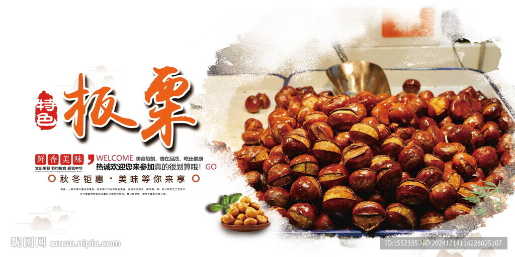 板栗