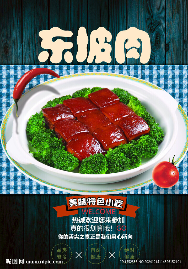 东坡肉