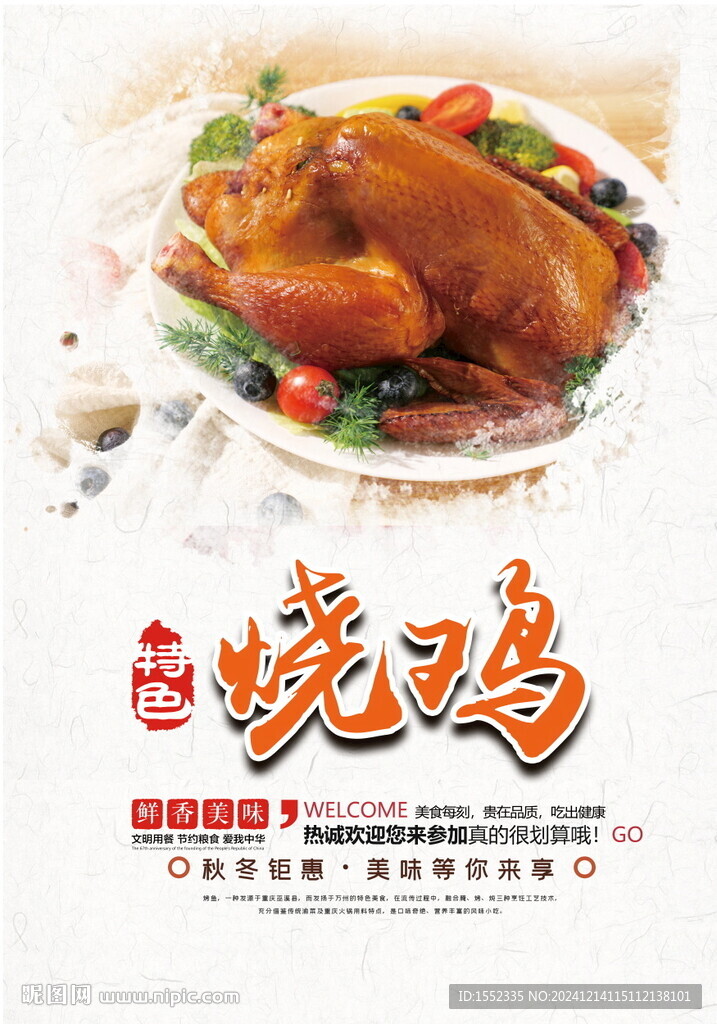 烧鸡