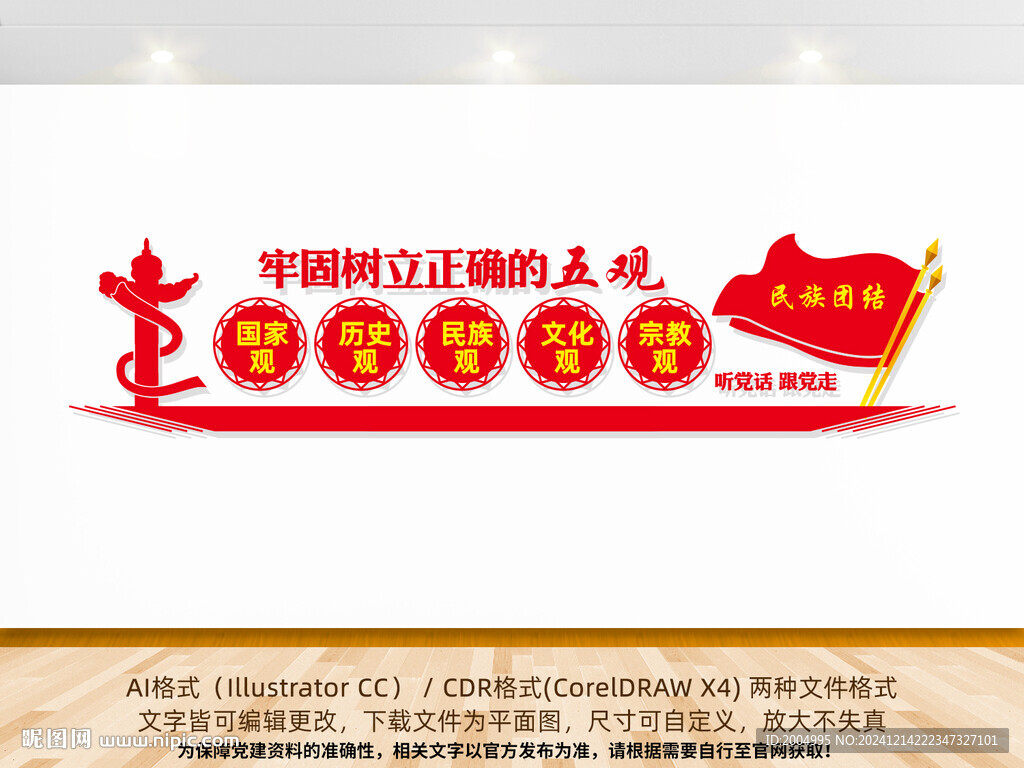 民族团结五观文化墙