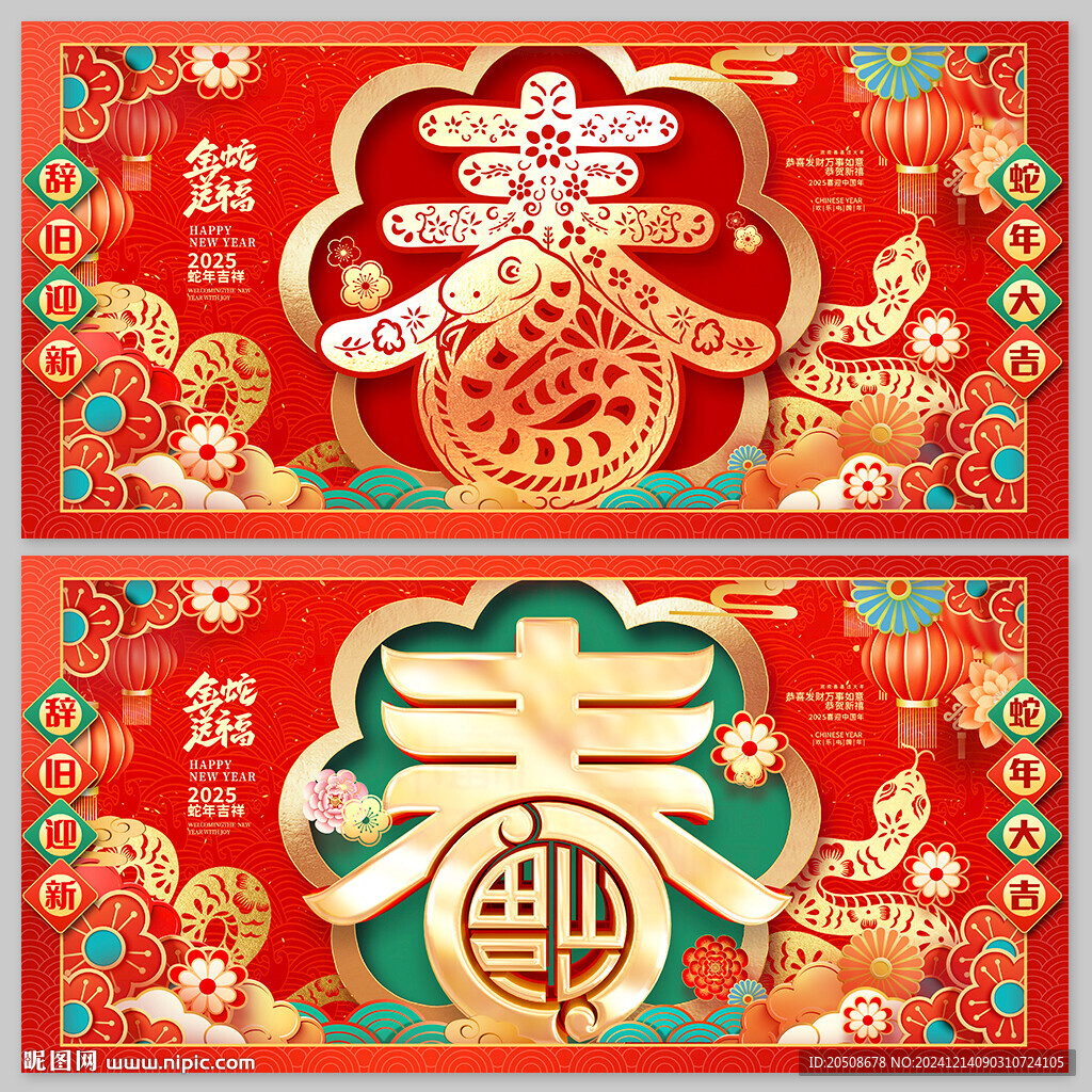 2025 春节 蛇年