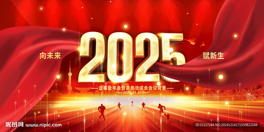 2025年会