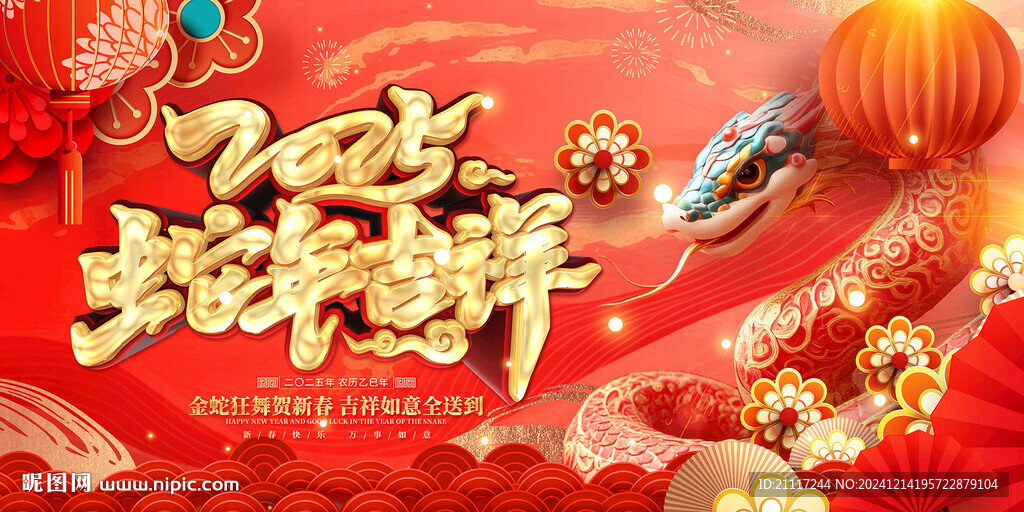 2025蛇年新春设计
