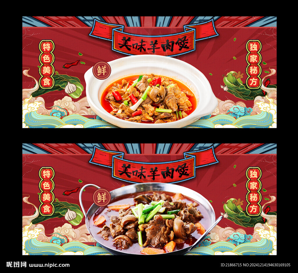 羊肉煲