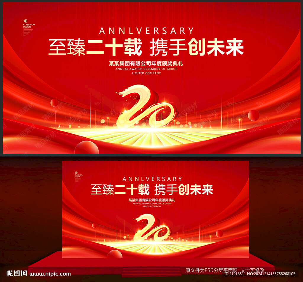 20周年庆