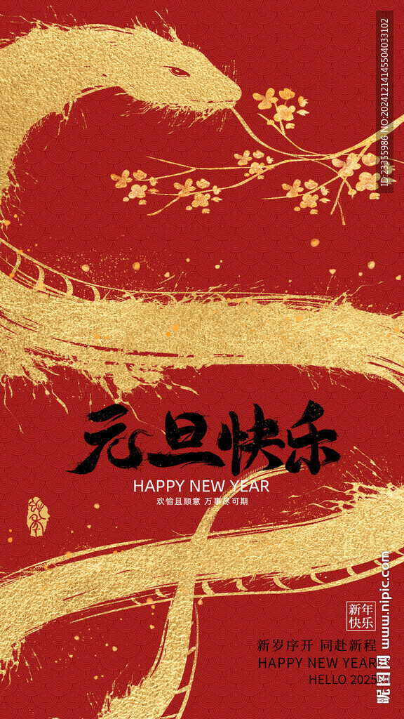 元旦节日主题海报