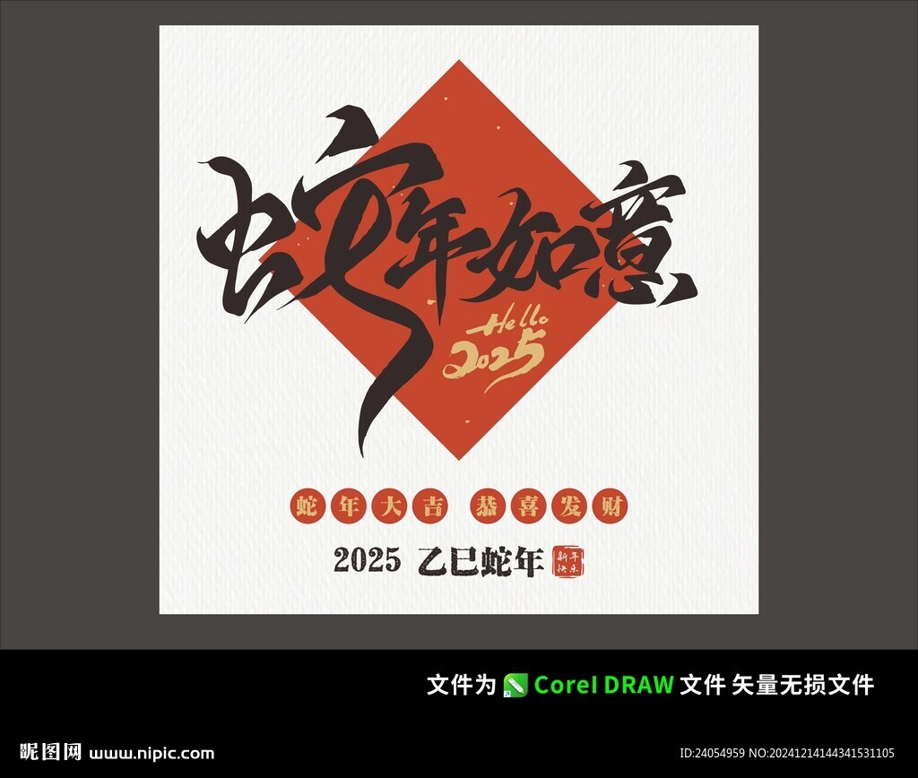 蛇年新年毛笔字体