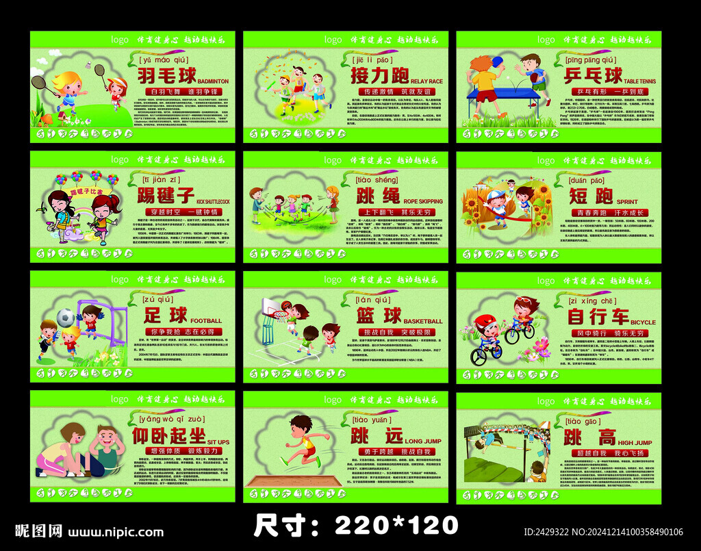 学校体育文化展板