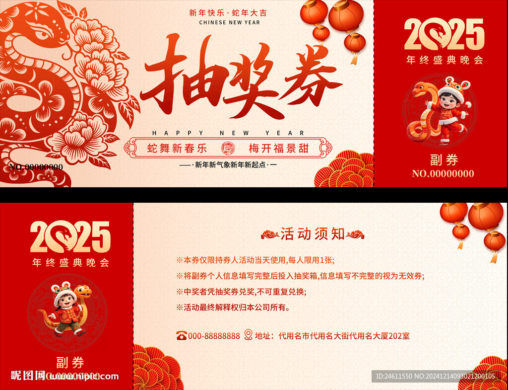 蛇年活动抽奖券