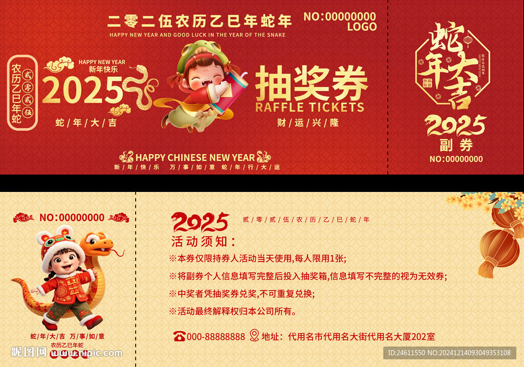 2025蛇年抽奖券