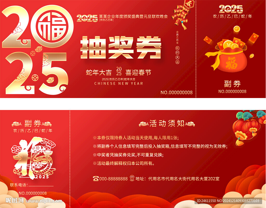 2025蛇年活动抽奖券