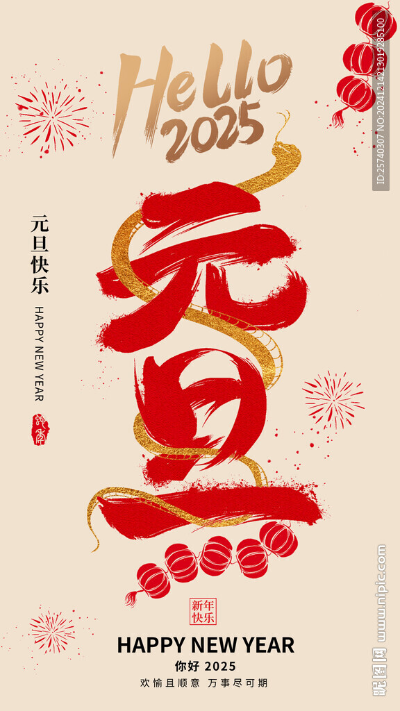 2025元旦新年海报