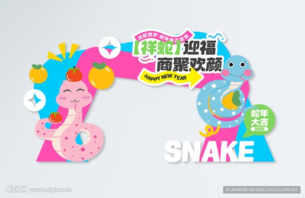 蛇年拱门