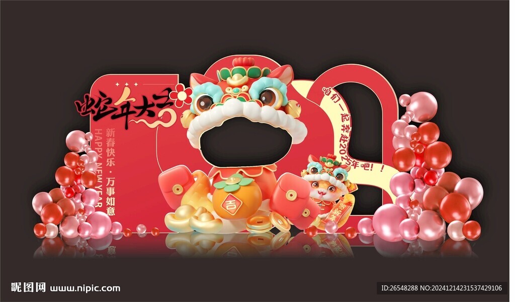 蛇年年会布置