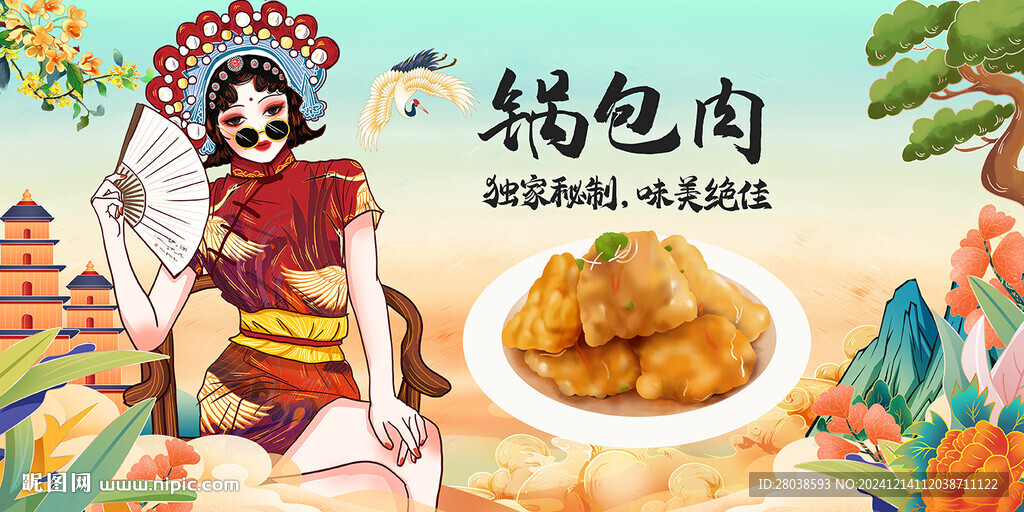 锅包肉