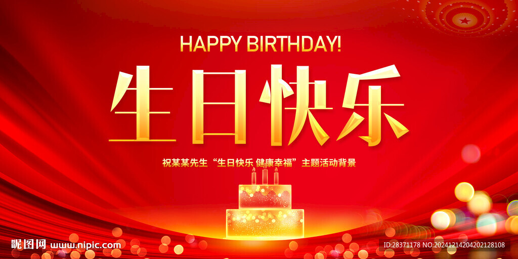 生日快乐