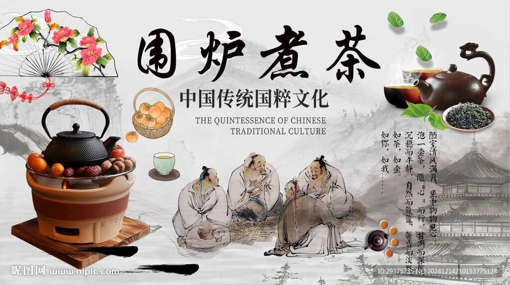 围炉煮茶背景墙