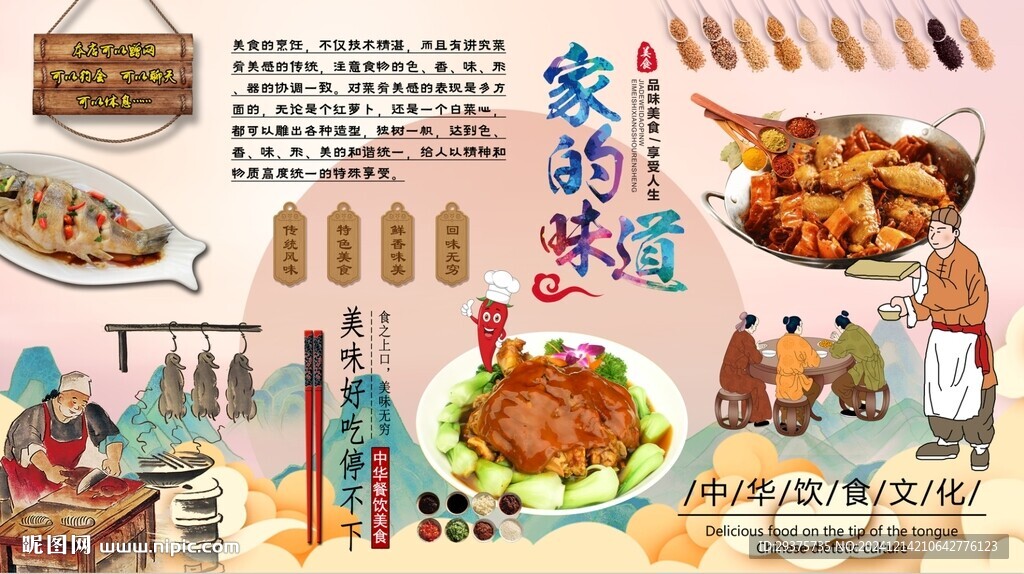 家的味道背景墙