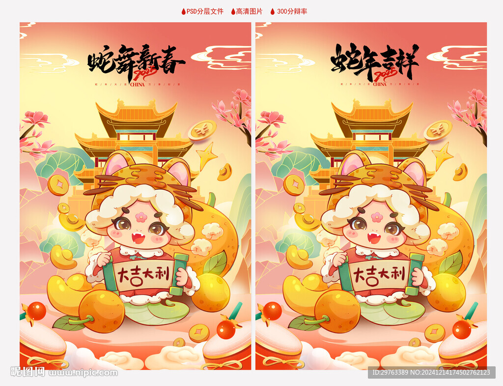 蛇年