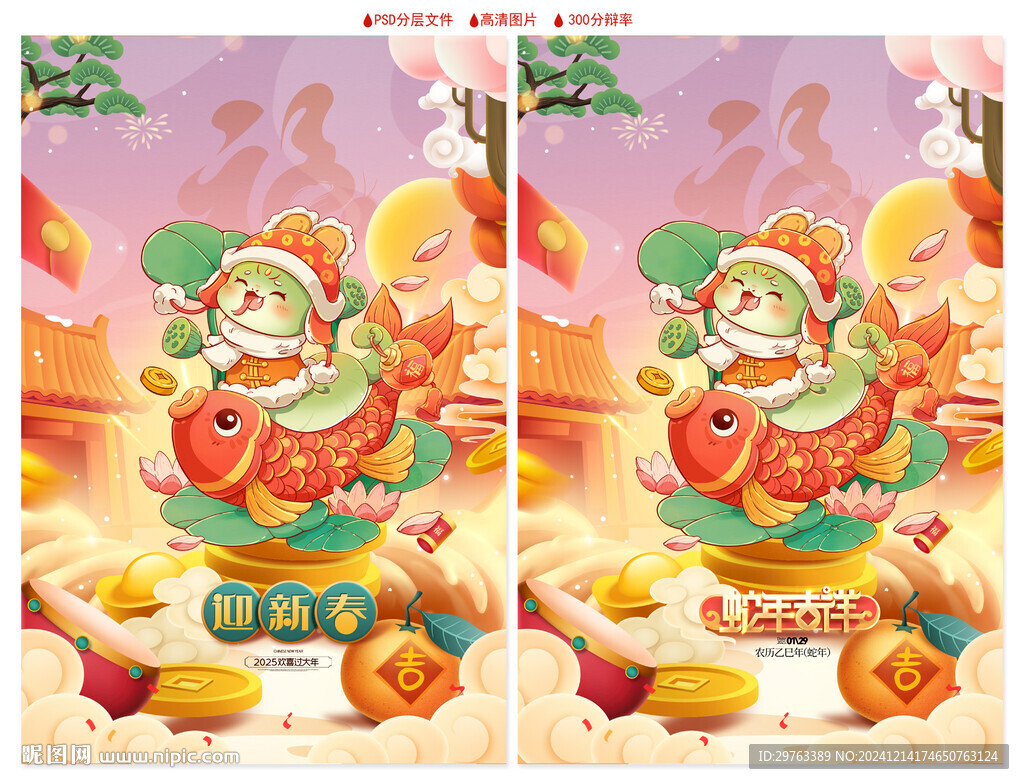 蛇年