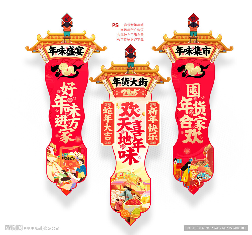 蛇年年货吊旗