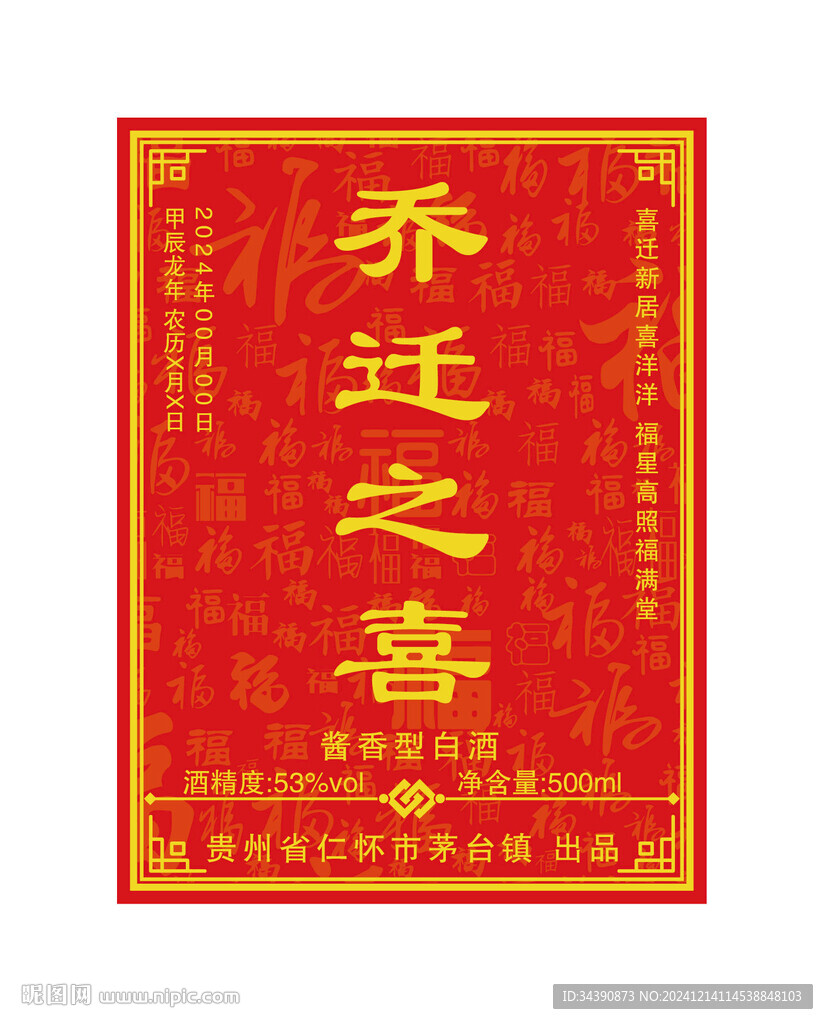 乔迁之喜白酒标签图片