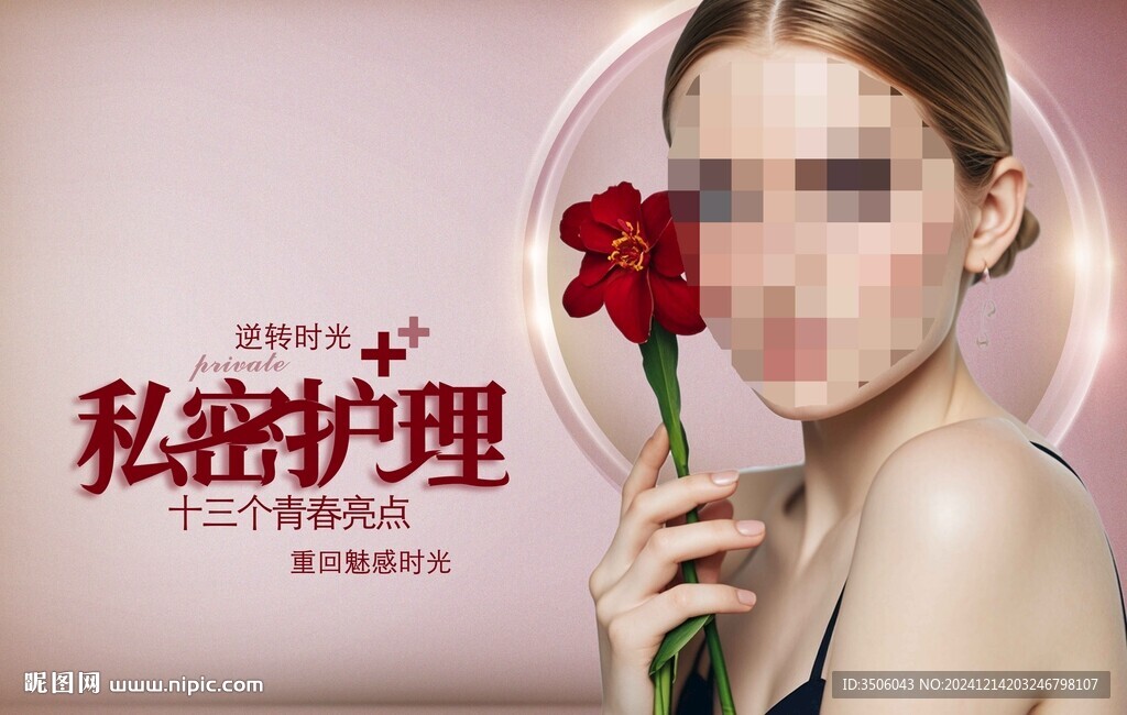 私密护理