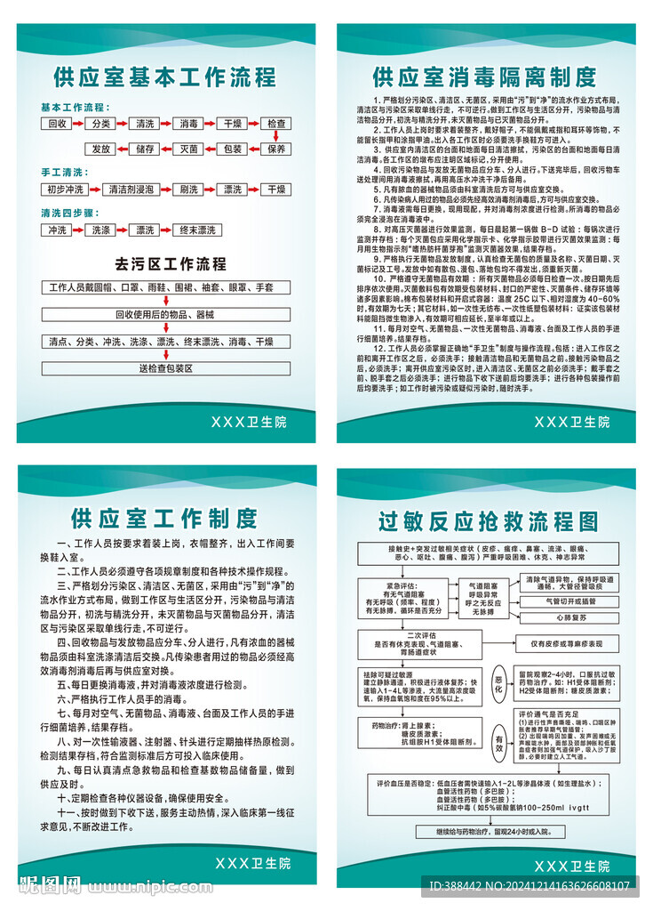 医院卫生院消毒供应室制度