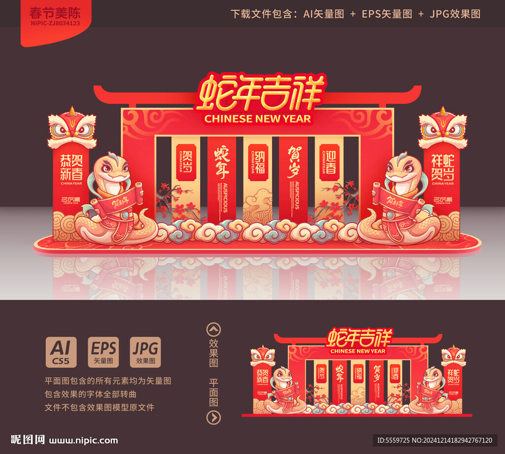 蛇年美陈