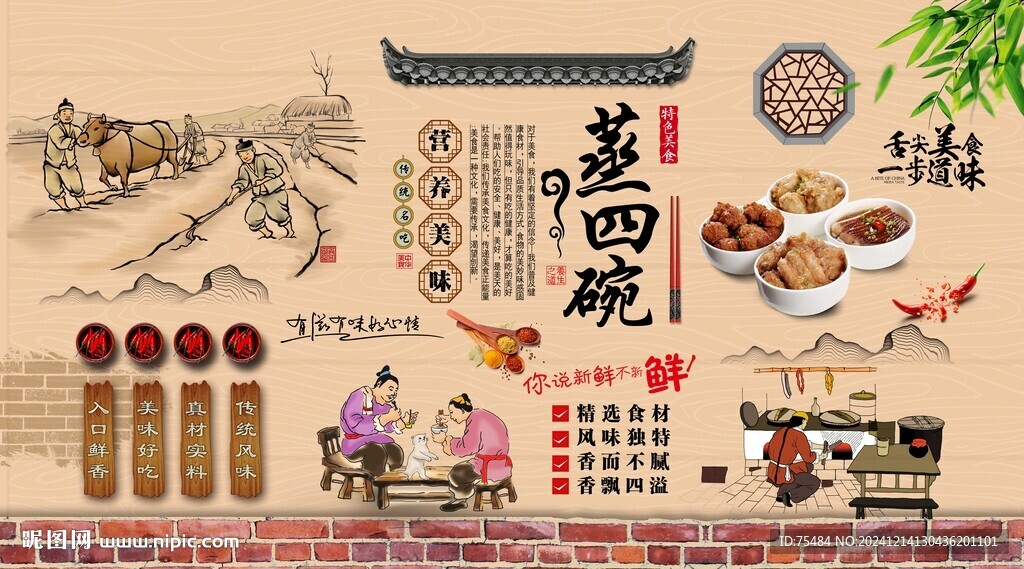 蒸四碗